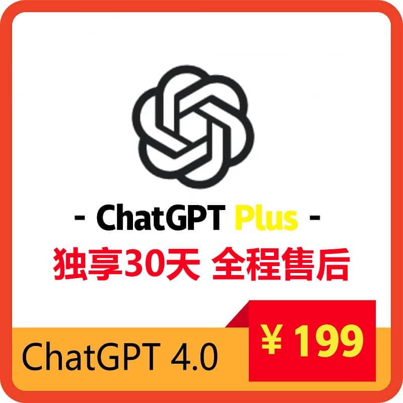 ChatGPTPlus独享账号购买 | GPT4购买 | 包售后封号必换 | 赠邮箱账号可改密 | 支持Sora