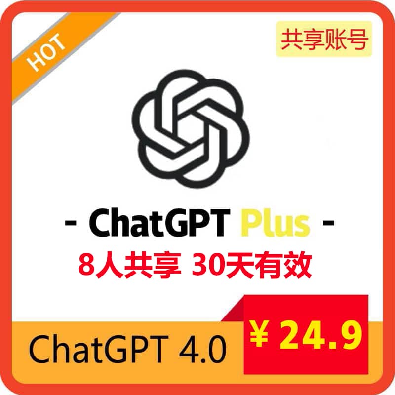 【租用】ChatGPT4.0共享账号 | 8人共享30天 | 可用GPT4o | 长期稳定使用